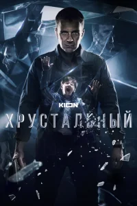 Хрустальный онлайн